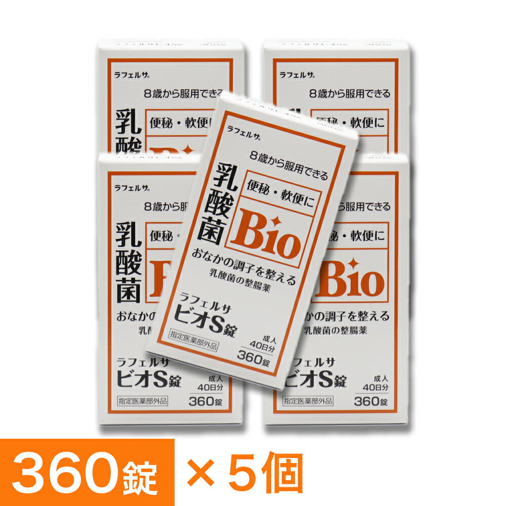 【P最大7倍★6/1限定】 整腸薬 ラフェルサ ビオS錠 360錠 ×5個 乳酸菌 ビフィズス菌 米田薬品工業 指定医薬部外品