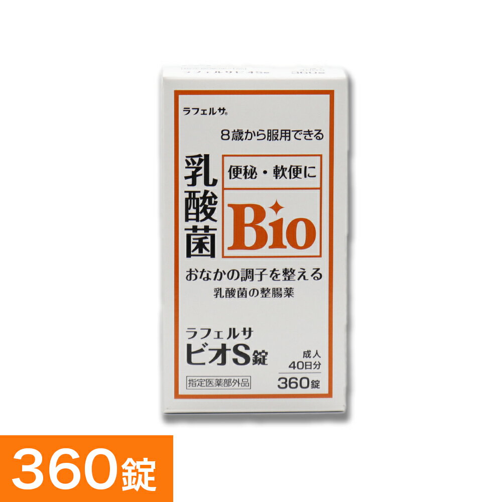 整腸薬 ラフェルサ ビオS錠 360錠 乳酸菌 ビフィズス菌 米田薬品工業 指定医薬部外品