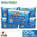 【P最大8倍★3/30限定】介護用品 防災グッズ 水のいらないシャンプータオル 150枚（30枚×5個セット） 大容量 ウェットティッシュ ウエットタオル 介護 グッズ 防災 災害 洗髪 髪 シャンプー お風呂