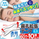 【P最大7倍★3/1限定】鼻孔拡張テープ 透明タイプ お徳用 600枚（60枚入×10個） 鼻呼吸 鼻づまり 解消 いびき防止 鼻呼吸テープ 日本製 鼻腔拡張テープ