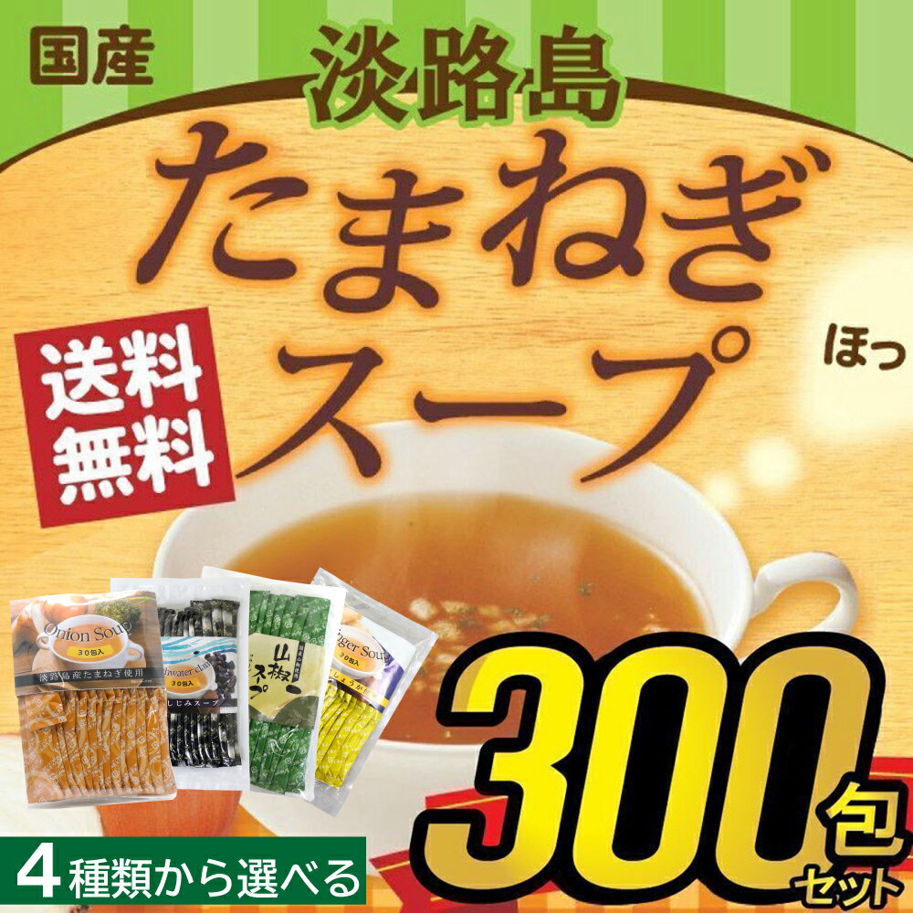 たまねぎスープ10包 30 300食分 玉ねぎスープ 玉葱スープ インスタントスープ 隠し味調味料 しじみ 山椒 生姜スープからも選べる