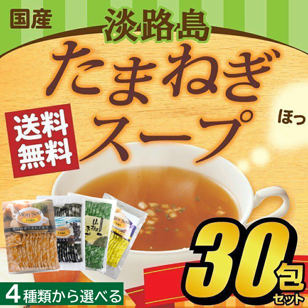 たまねぎスープ 30包セット 5g 30包入 オニオンスープ 淡路島産 玉ねぎスープ 小分け 個包装 コラーゲン配合 しじみ 山椒 生姜スープからも選べる