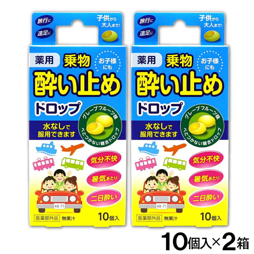 酔い止め薬 薬用 ドロップ グレープフルーツ味 10個入 ×2箱 子供にも 糖衣 乗物酔い 二日酔い 医薬部外品