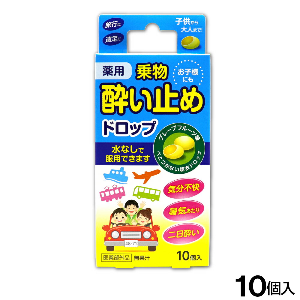 【P最大7倍★6/1限定】 酔い止め薬 薬用 ドロップ グレープフルーツ味 10個入 子供にも 糖衣 乗物酔い ..