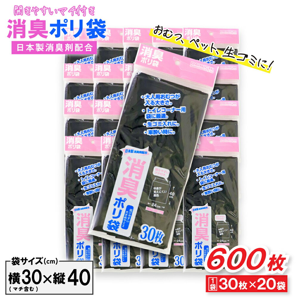 消臭袋 ゴミ袋 ポリ袋 30枚 ×20袋 40cm×24cm マチ付き 黒色 ペット 生ゴミ おむつ