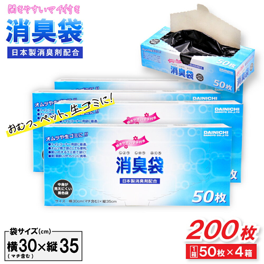 【P最大12倍★12/1限定】消臭袋 ゴミ袋 50枚 ×4箱（計200枚） 30cm×35cm マチ付き 黒色 ポリ袋 ペット 生ゴミ おむつ