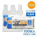 コンパクト とって付き ポリ袋 30L 50枚入 ×2個（計100枚） 半透明 横55cm×縦70cm 取っ手