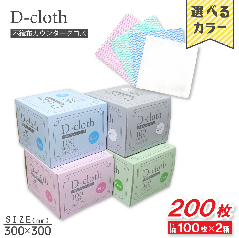 ふきん 不織布カウンタークロス 30cm×30cm 100枚入 ×2箱 台ふきん 布巾 雑巾 掃除 使い切り 選べる4色