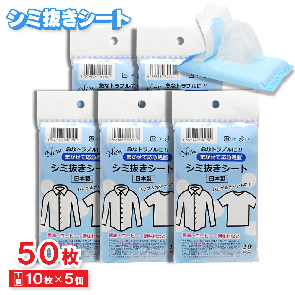 【P最大14倍★お買い物マラソン】シミ抜きシート しみとり ハンディタイプ 10枚入 ×5個 携帯 日本製
