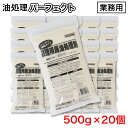 【P最大14倍★お買い物マラソン】調理用廃油処理剤 細粒タイプ 業務用 油処理パーフェクト 500g ×20個
