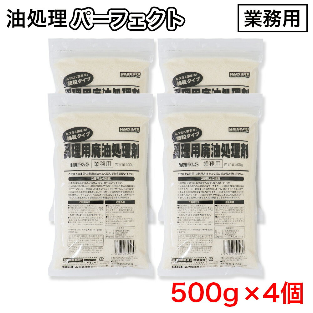 【P最大8倍★5/20限定】調理用廃油処理剤 細粒タイプ 業務用 油処理パーフェクト 500g ×4個