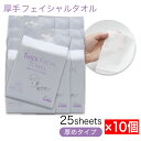 【P最大8倍★8/15限定】厚手 フェイシャルタオル コットン100% 携帯用 250シート(25シート入×10個) 使い捨て 洗顔 保湿 スキンケア