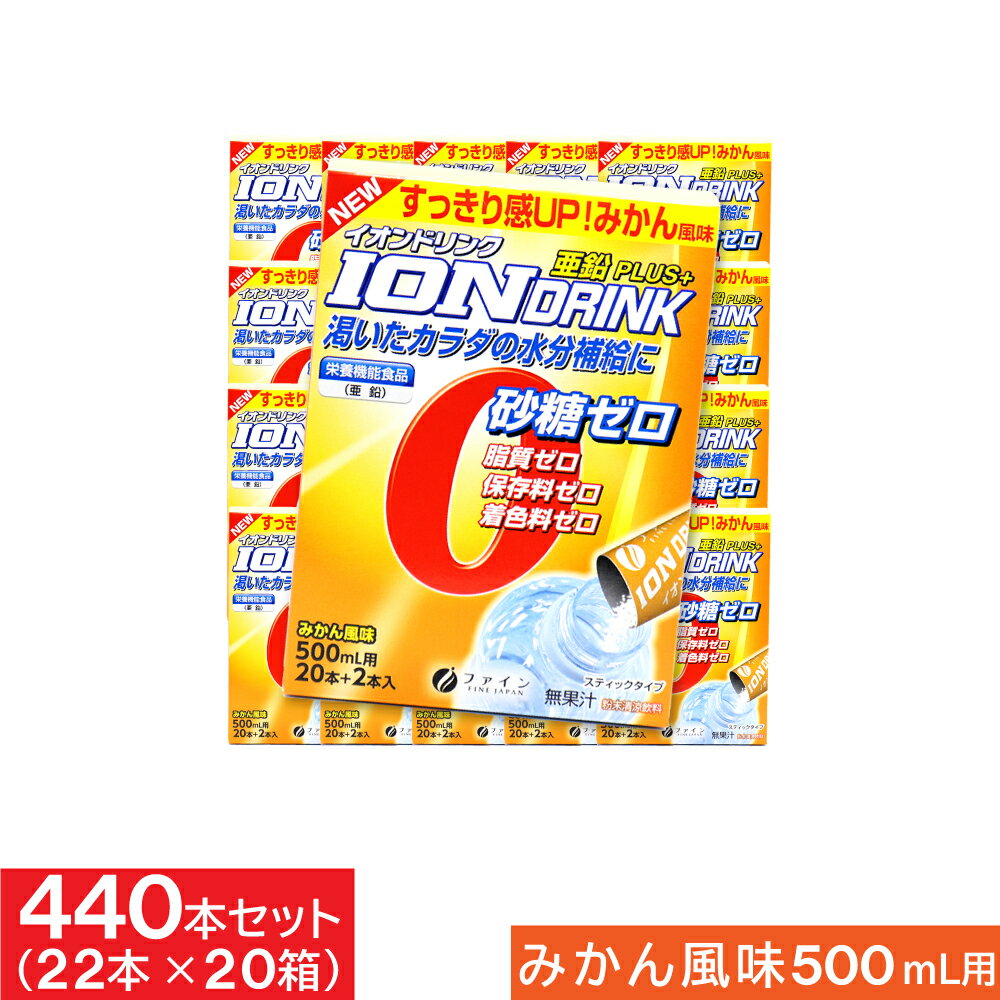 【P最大7倍★6/1限定】 ファイン イオンドリンク亜鉛プラス みかん風味 3.0g×22本入×20箱セット クエン酸 亜鉛配合【送料無料 (沖縄・離..