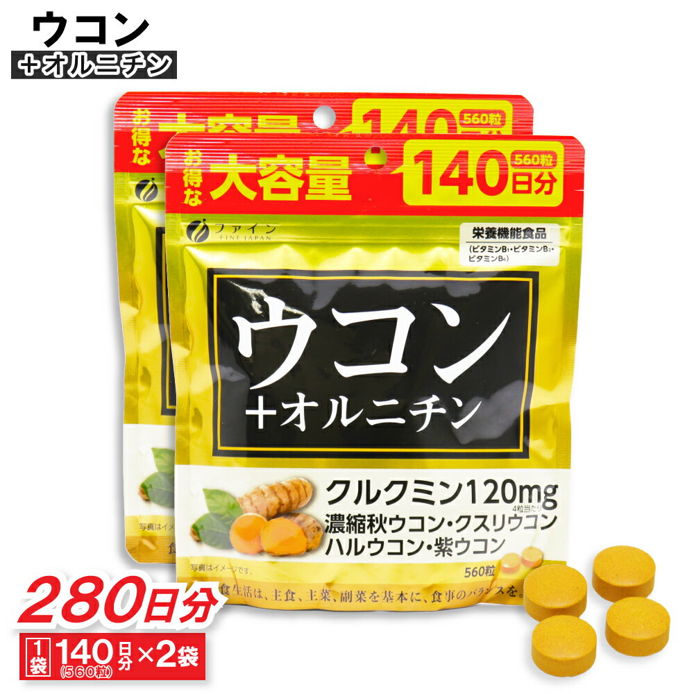 ウコン + オルニチン サプリ 1120粒（560粒 ×2袋） 大容量 140日分 サプリメント 栄養機能食品 日本製 【賞味期限2024/12/1まで】