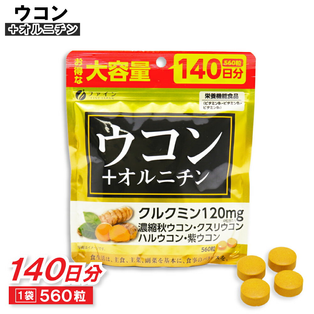 ウコン + オルニチン サプリ 560粒 大容量 140日分 サプリメント 栄養機能食品 日本製 【賞味期限2024/12/1まで】