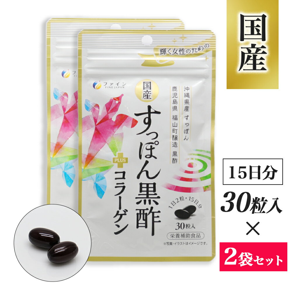 【P最大7倍★6/1限定】 国産すっぽん黒酢+コラーゲン 30粒入 ×2袋 栄養補助食品 日本製