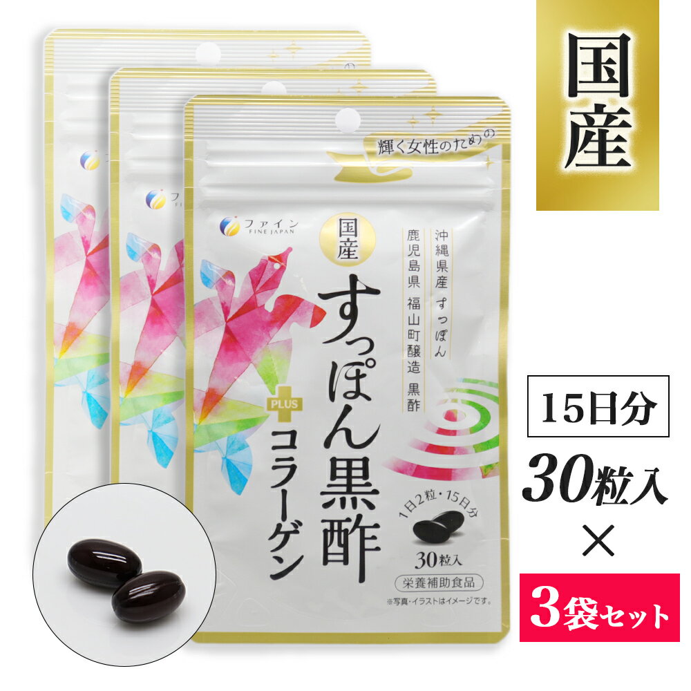 国産すっぽん黒酢+コラーゲン 30粒入 ×3袋 栄養補助食品 日本製