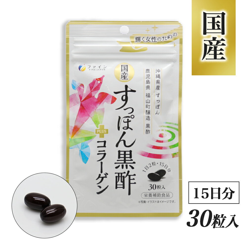 【P最大9倍★お買い物マラソン】国産すっぽん黒酢+コラーゲン 30粒入 ×1袋 栄養補助食品 日本製