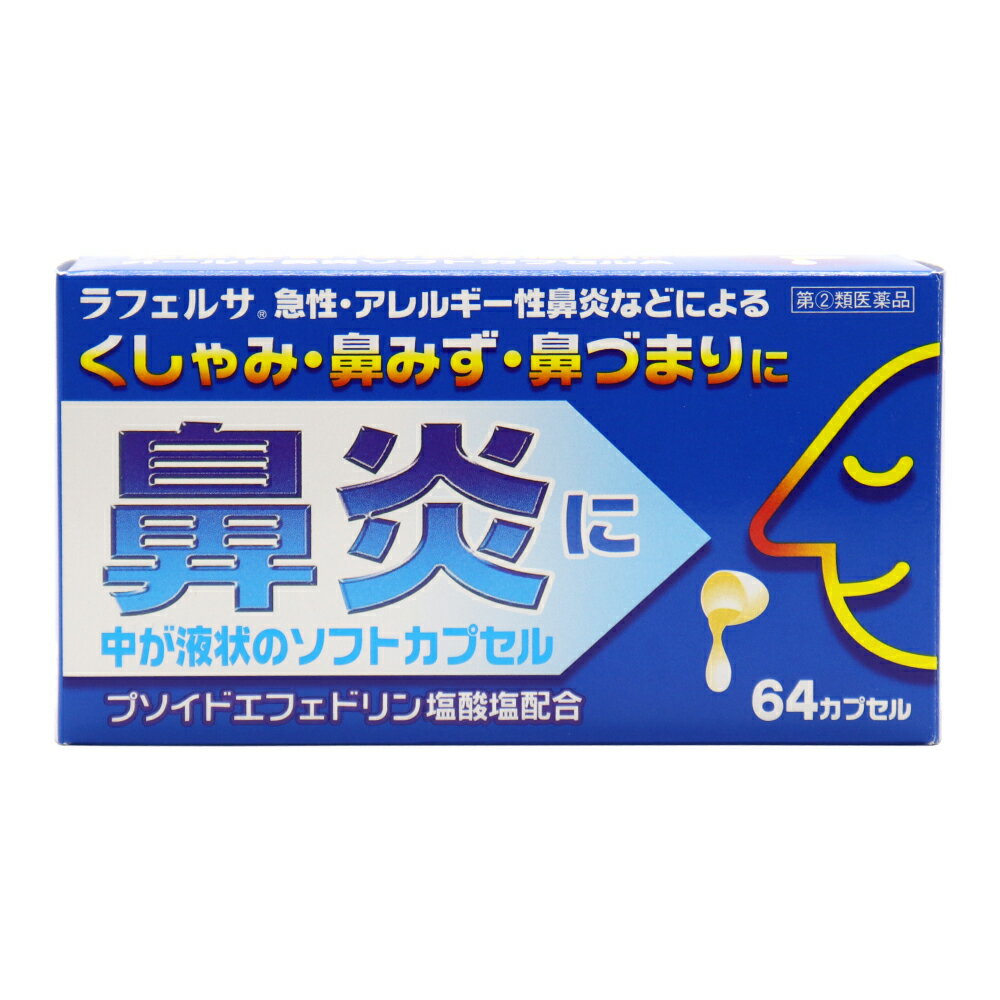 【P最大14倍★スーパーSALE】【第 2 類医薬品】オールP鼻炎ソフトカプセルA 64カプセル 鼻炎薬 花粉症 薬 急性鼻炎 アレルギー性鼻炎