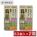 【P最大14倍★お買い物マラソン】【第2類医薬品】葛根湯錠OM 63錠 ×2個 漢方薬 かっこんとう 鼻かぜ 鼻炎 頭痛 肩こり