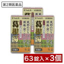 【P最大14倍★お買い物マラソン】【第2類医薬品】葛根湯錠OM 63錠 ×3個 漢方薬 かっこんとう 鼻かぜ 鼻炎 頭痛 肩こり