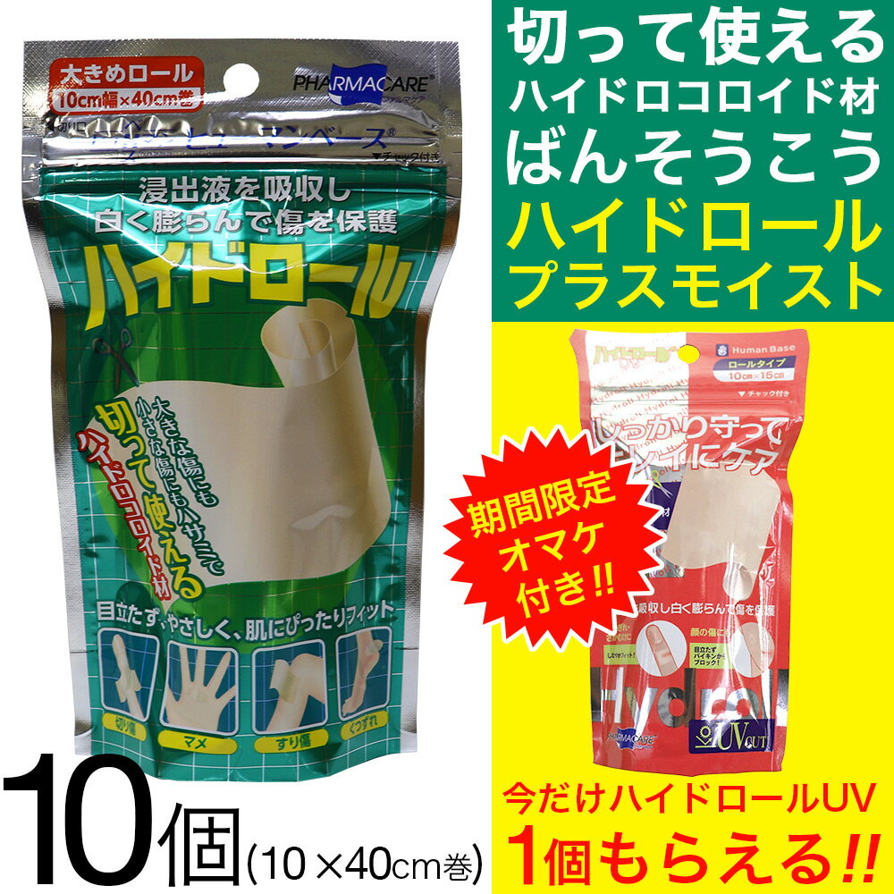 【P最大9倍★お買い物マラソン】ヒューマンベース ハイドロール 10個セット 1巻 (大きめロール 10cm×40cm) プラスモイ…