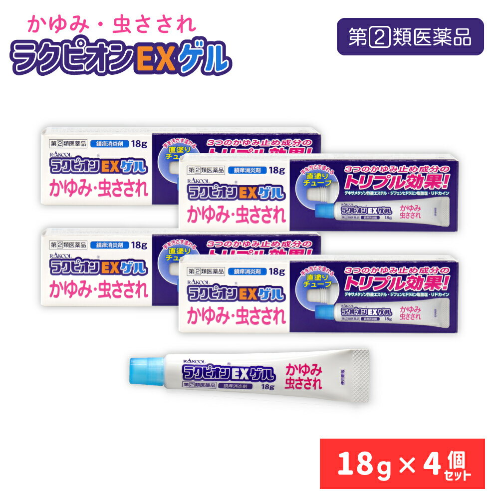 ※こちらの商品は【使用期限:2025年3月までの訳あり】となります。 ご購入前に予めご了承ください。 ------------------------------------------------------ 【送料無料】ゆうパケット（メール便）で送料無料！ ■代引き不可・日時指定不可・同梱不可。 ■ポスト投函で配達完了。 ■出荷後の住所変更および住所不備による配達が発生する場合は費用が発生する場合ございます。 ------------------------------------------------------ 手を汚さず塗れる 直塗りチューブ！ RAKOOL ラクピオンEXゲル ・鎮痒消炎剤 ・第(2)類医薬品 ・かゆみ・虫さされ ・3つのかゆみ止め成分のトリプル効果！ ・デキサメタゾン酢酸エステル・ジフェンヒドラミン塩酸塩・リドカイン ご使用に際し、外箱に記載の説明文書を必ずお読みください。 また、必要な時に読めるよう大切に保管してください。 【使用上の注意】 ■してはいけないこと(守らないと現在の症状が悪化したり、副作用が起こりやすくなります。) 1.次の部位には使用しないでください (1)水痘(水ぼうそう)、みずむし・たむし等または化膿している患部。 (2)創傷面。 (3)目や目の周囲、粘膜(例えば、口唇等)。 2.顔面には広範囲に使用しないでください 3.長期連用しないでください ■相談すること 1.次の人は使用前に医師、薬剤師または登録販売者に相談してください (1)医師の治療を受けている人。 (2)妊婦または妊娠していると思われる人。 (3)薬などによりアレルギー症状を起こしたことがある人。 (4)患部が広範囲の人。 (5)湿潤やただれのひどい人。 2.使用後、次の症状があらわれた場合は副作用の可能性があるので、直ちに使用を中止し、外箱の文書を持って医師、薬剤師または登録販売者に相談してください 関係部位：皮ふ 症状：発疹・発赤、かゆみ、はれ 関係部位：皮ふ（患部） 症状：みずむし・たむし等の白癬、にきび、化膿症状、持続的な刺激感 3.5～6日間使用しても症状がよくならない場合は使用を中止し、外箱の文書を持って医師、薬剤師または登録販売者に相談してください 【効能・効果】 かゆみ、虫さされ 【内容量（1個あたり）】 18g 【用法・用量】 1日数回、適量を患部に塗布してください (1)小児に使用させる場合には、保護者の指導監督のもとに使用させてください (2)目に入らないよう注意してください。万一、目に入った場合には、すぐに水またはぬるま湯で洗ってください。なお、症状が重い場合には、眼科医の診療を受けてください (3)本剤は外用にのみ使用し、内服しないでください (4)定められた用法を守ってください (5)薬剤塗布後の患部をラップフィルム等の通気性の悪いもので覆わないでください 【成分・分量】100g中 デキサメタゾン酢酸エステル・・・0.025g ジフェンヒドラミン塩酸塩・・・2.0g リドカイン・・・0.5g dl-カンフル・・・2.0g l-メントール・・・3.0g 添加物：ヒドロキシプロピルセルロース、ハアセチルしょ糖、エタノール、その他2成分 副作用被害救済制度：0120-149-931 【保管及び取扱い上の注意】 (1)直射日光の当たらない湿気の少ない涼しい所に密栓して保管してください (2)小児の手の届かない所に保管してください (3)他の容器に入れかえないでください(誤用の原因になったり品質が変わることがあります) (4)火気に近づけないでください (5)メガネ、時計、アクセサリーなどの金属類、化織の衣類、プラスチック類、床や家具などの塗装面等に付着すると変質することがありますので、付着しないよう注意してください (6)使用期限(外箱及び容器に記載)を過ぎた製品は使用しないでください 【発売元】 ラクール薬品販売株式会社 東京都足立区鹿浜1丁目9番14号 【製造販売元】 東光薬品工業株式会社 東京都足立区新田2丁目16番23号 お問い合わせ先 0120-86-8998 【使用期限】 2025.3 【リスク区分】 第(2)類医薬品 【広告文責】 株式会社金橋 電話番号：0744-46-9511 平日（祝祭日を除く）10:00～16:00