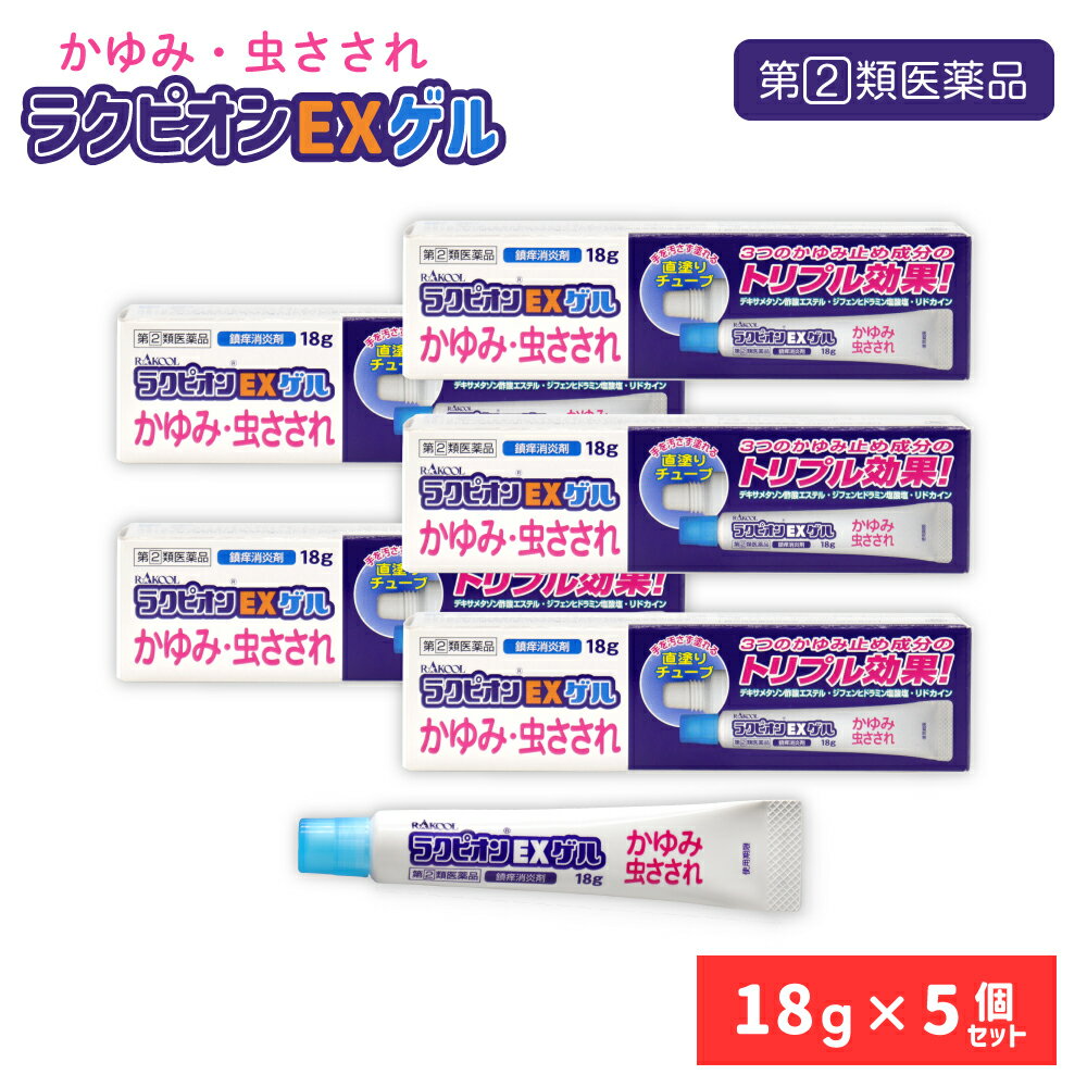 【第(2)類医薬品】 ラクピオンEXゲル 18g ×5個 かゆみ止め 虫さされ 鎮痒消炎剤 塗り薬 ラクール 【使用期限:2025年3月までの訳あり】