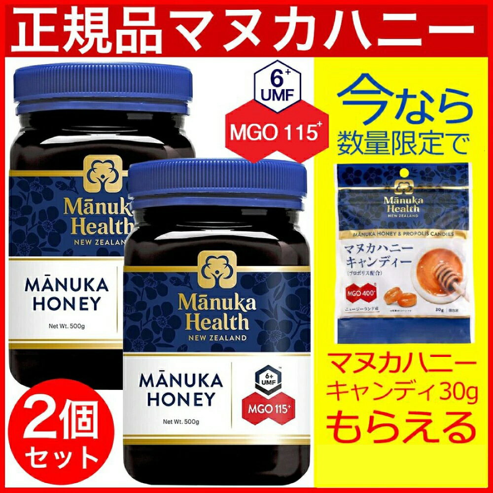 【P最大8倍★5/5限定】正規品 マヌカヘルス マヌカハニーMGO115+ ( 500g ) 2個セット 旧MGO110+ UMF6+ マヌカハニー ニュージーランド産