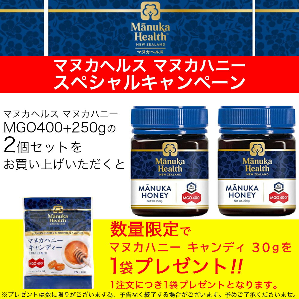 正規品 マヌカヘルス マヌカハニーMGO400+(250g) 2個セット UMF13+ マヌカハニー(オーガニック・無添加・天然・はちみつ・ニュージーランド産)日本向け正規輸入品 安全確認済