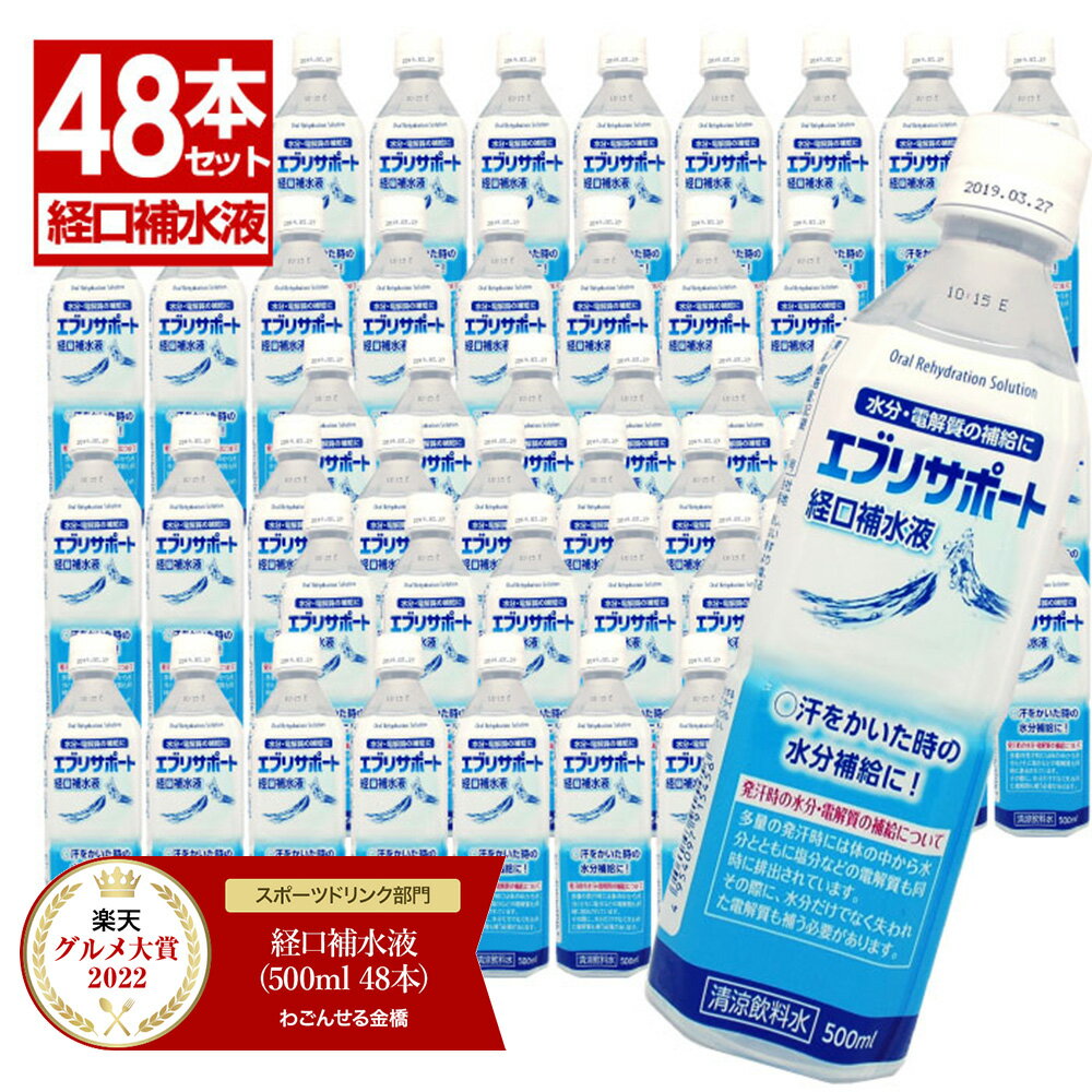 エブリサポート経口補水液 500ml 48本(2ケース) 日本薬剤 熱中症対策 熱中症対策グッズ 清涼飲料水 ペットボトル