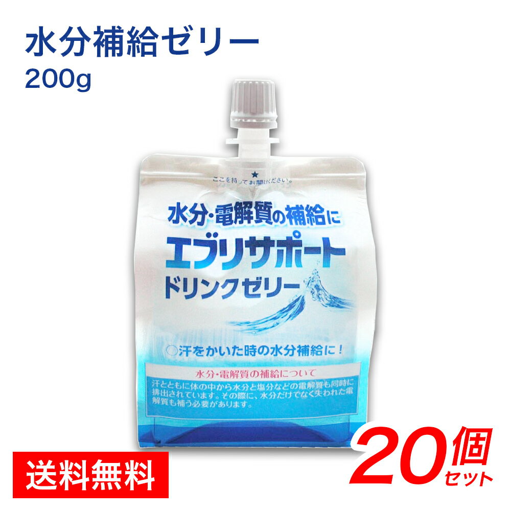 エブリサポート ドリンクゼリー 200g×20個 お徳セット パウチ型 水分補給 ゼリー 介護用にも