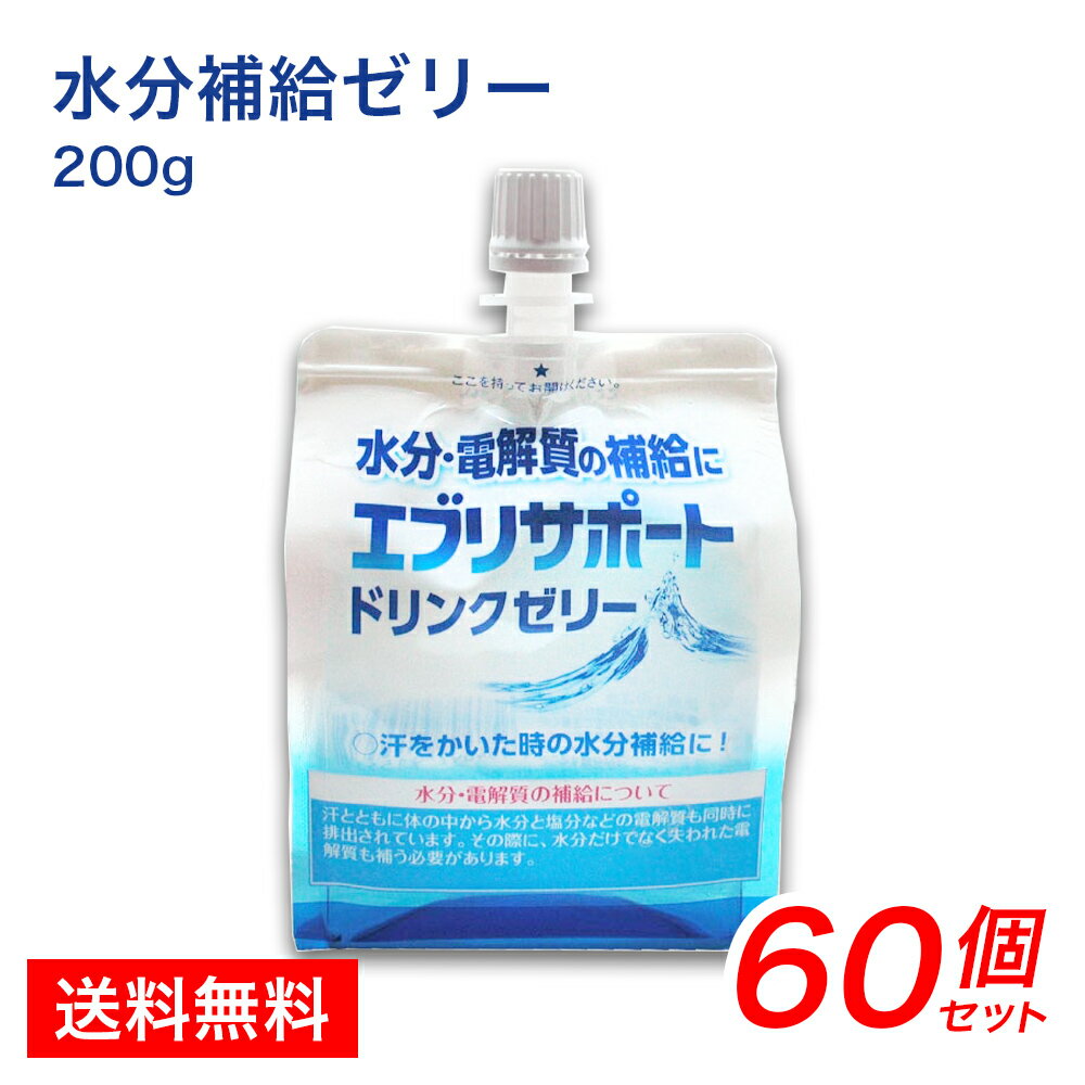 エブリサポートドリンクゼリー 200g 30個入り×2 ケース 大容量お徳セット パウチ型 水分補給ゼリー