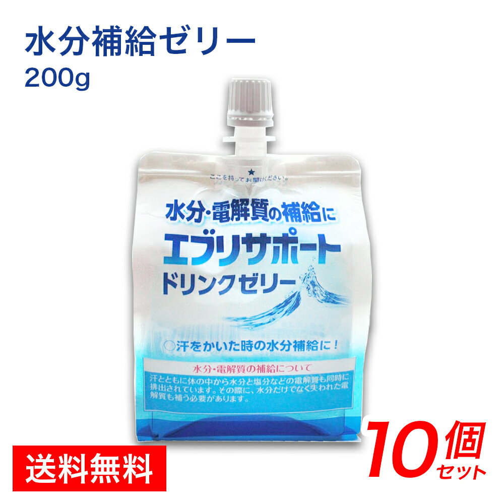 エブリサポート ドリンクゼリー 200g×10個 お徳セット パウチ型 水分補給 ゼリー