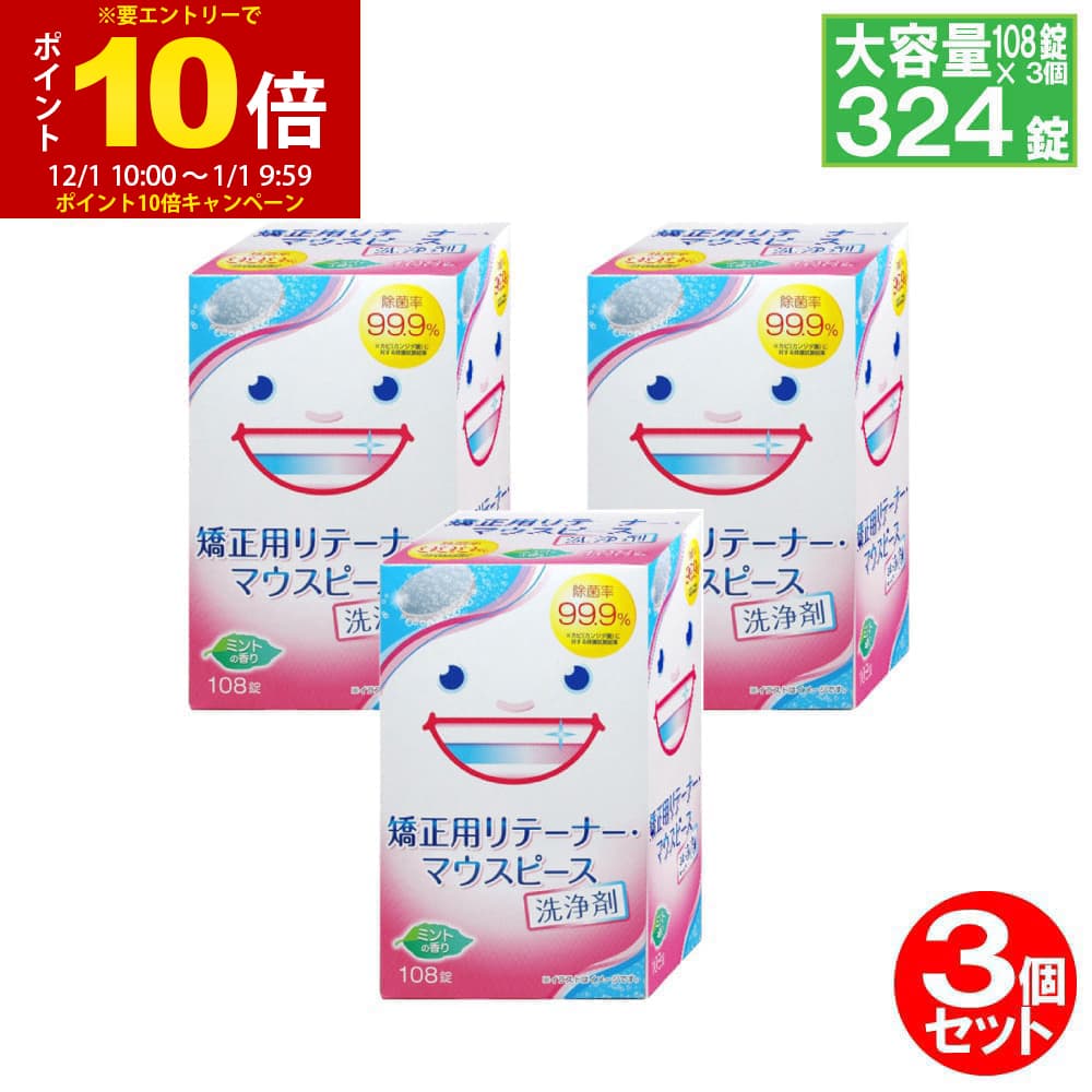 【P最大12倍★12/1限定】リテーナー 洗浄剤 矯正用リテーナー・マウスピース用洗浄剤 108錠×3個セット 大容量タイプ (マウスガード)【送料無料 (沖縄・離島除く)】