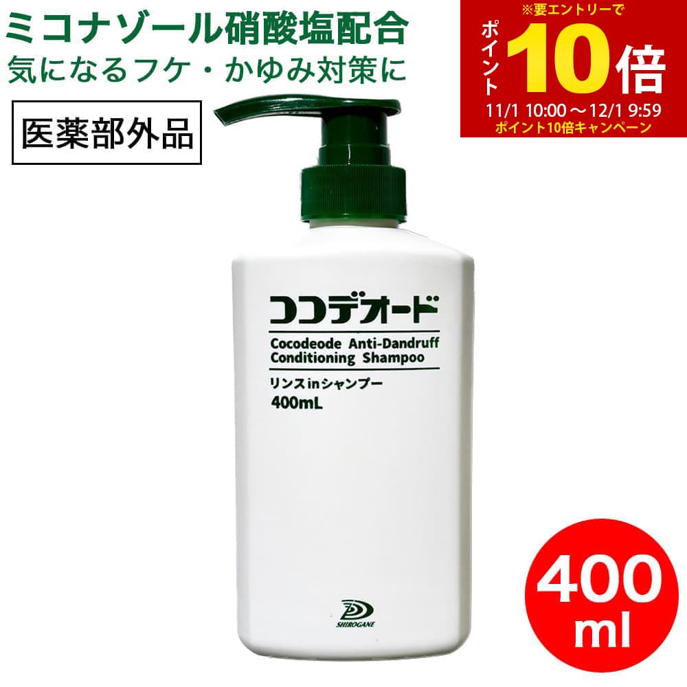 【P最大13倍★ブラックフライデー】【医薬部外品】 フケ かゆみ シャンプー 男性 女性 スカルプ 頭皮 ボトル ミコナゾール ノンシリコン リンスinシャンプー ココデオード 400mL 白金製薬 日本製