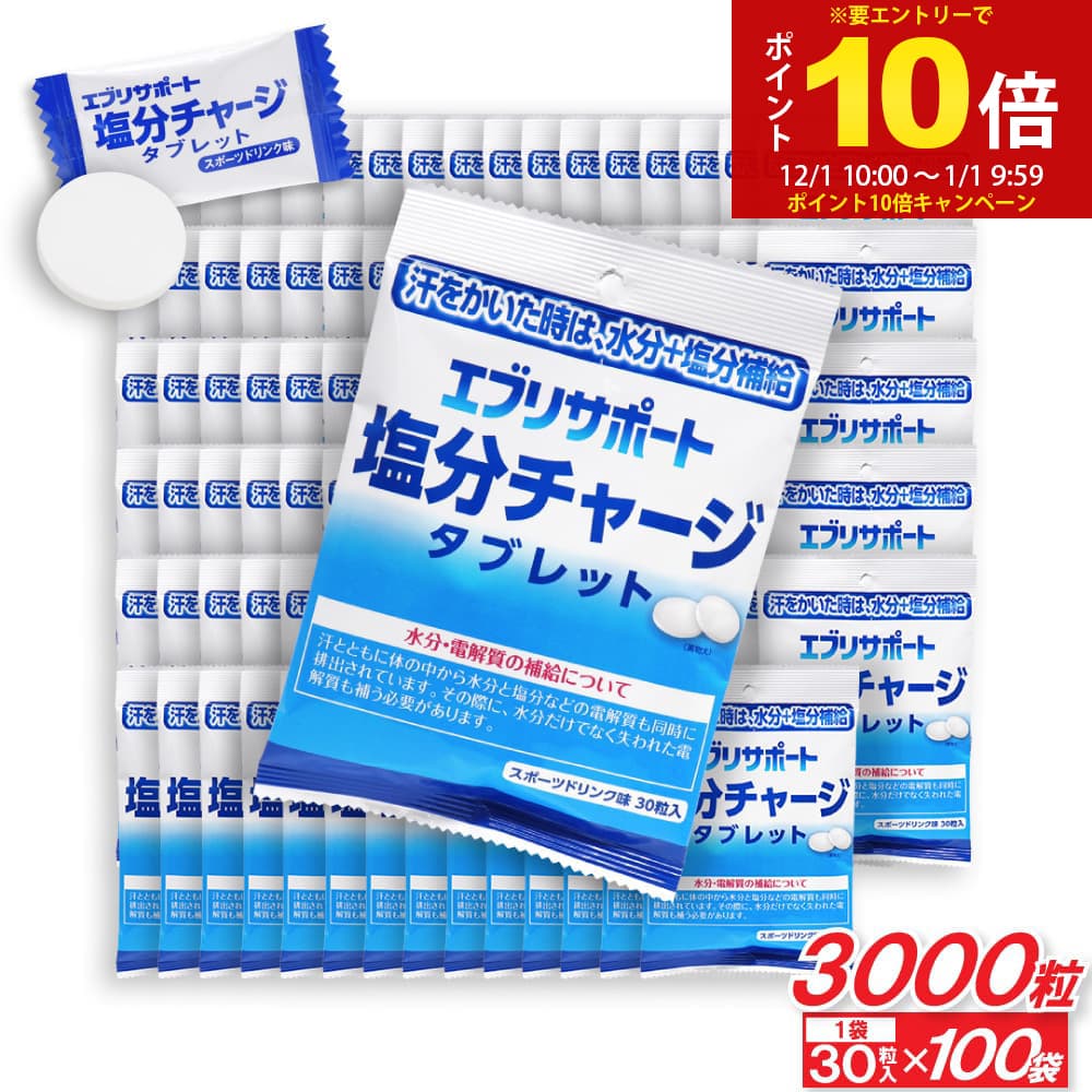 【P最大12倍★12/1限定】塩分チャージ タブレット エブリサポート 塩分補給 スポーツドリンク味 3000粒（30粒入×100袋） 塩分タブレット 塩タブレット