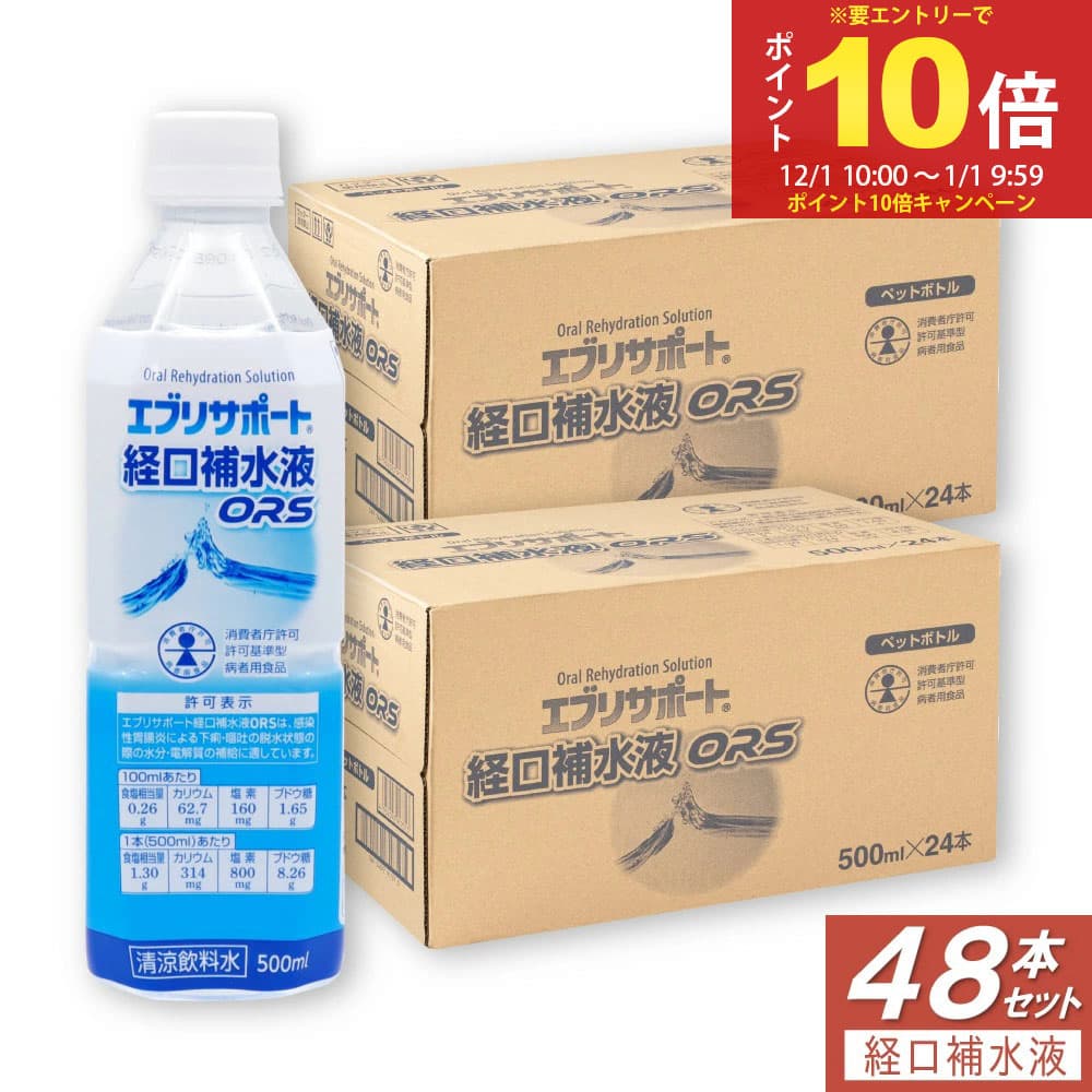 【P最大12倍★12/1限定】経口補水液 ORS 介護 スポーツ ドリンク エブリサポート 500ml ×48本セット 清涼飲料水