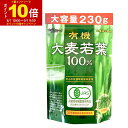 【P最大8倍★8/15限定】青汁 送料無料 大麦若葉 100% 大容量230g 約77日分 有機大麦若葉 粉末 安心の229種類残留農薬検査済 ランキング「メール便で送料無料」