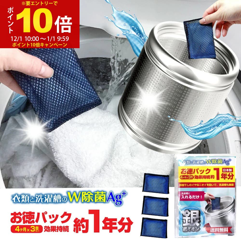 【P最大12倍★12/1限定】洗濯槽 除菌 衣類と洗濯槽のW除菌Ag+ 3個入（約1年分）洗濯槽の除菌・抗菌・ニオイ・カビに 銀系無機抗菌剤 日本製 洗濯槽クリーナー をご検討の方にも