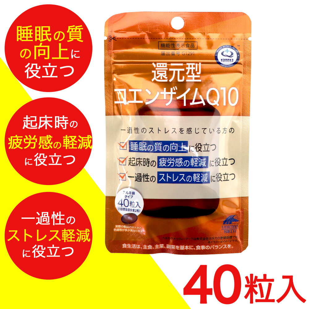 【P最大9倍★お買い物マラソン】還元型コエンザイムQ10 40粒 1個 機能性表示食品 カネカ ユニマットリケン 袋タイプ …