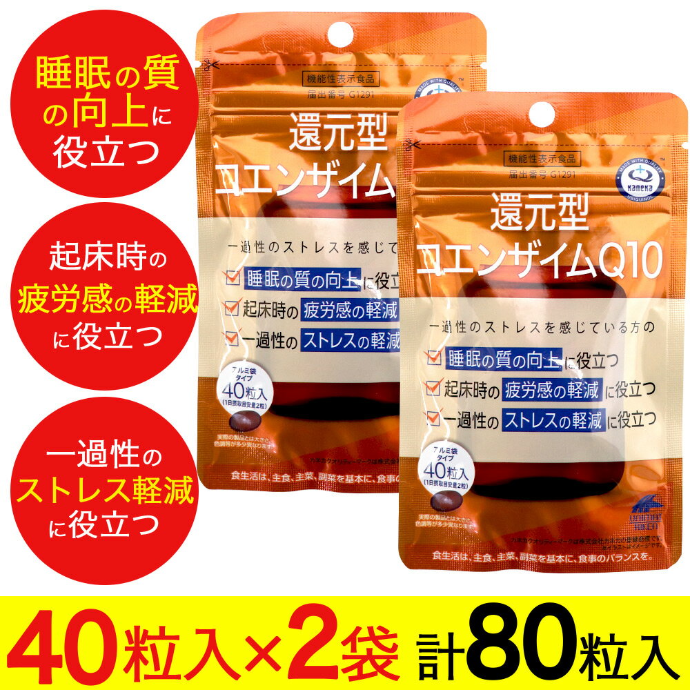 【P最大9倍★お買い物マラソン】還元型コエンザイムQ10 40粒 2個 機能性表示食品 カネカ ユニマットリケン 袋タイプ …