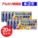 【P最大14倍★お買い物マラソン】乾電池 単3 アルカリ 20本セット(10P入×2個) アルカリ乾電池 電池 三菱 単3形