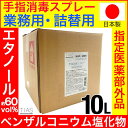 【P最大8倍 5 5限定】アルコール消毒液 業務用・詰替用 10L TIAS 手指消毒液スプレー 詰替え用 消毒用エタノール 指定医薬部外品 大容量 消毒スプレー 塩化ベンザルコニウム 日本製