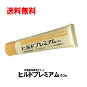 【P最大9倍★お買い物マラソン】ヘパリン ヒルドプレミアム 50g クリーム ヘパリン類似物質 肌荒れ 肌あれ あせも 乾燥肌 薬用クリーム 送料無料 【医薬部...