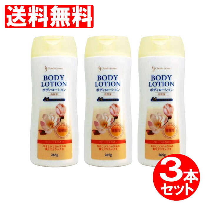 ボディクリーム 香り 人気 ローション 高保湿成分配合 265g×3本セット 送料無料