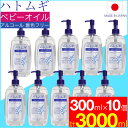 【P最大13倍★ブラックフライデー】ハトムギ ベビーオイル 300ml×10本セット はとむぎ 日本製 ハトムギエキス配合 送料無料