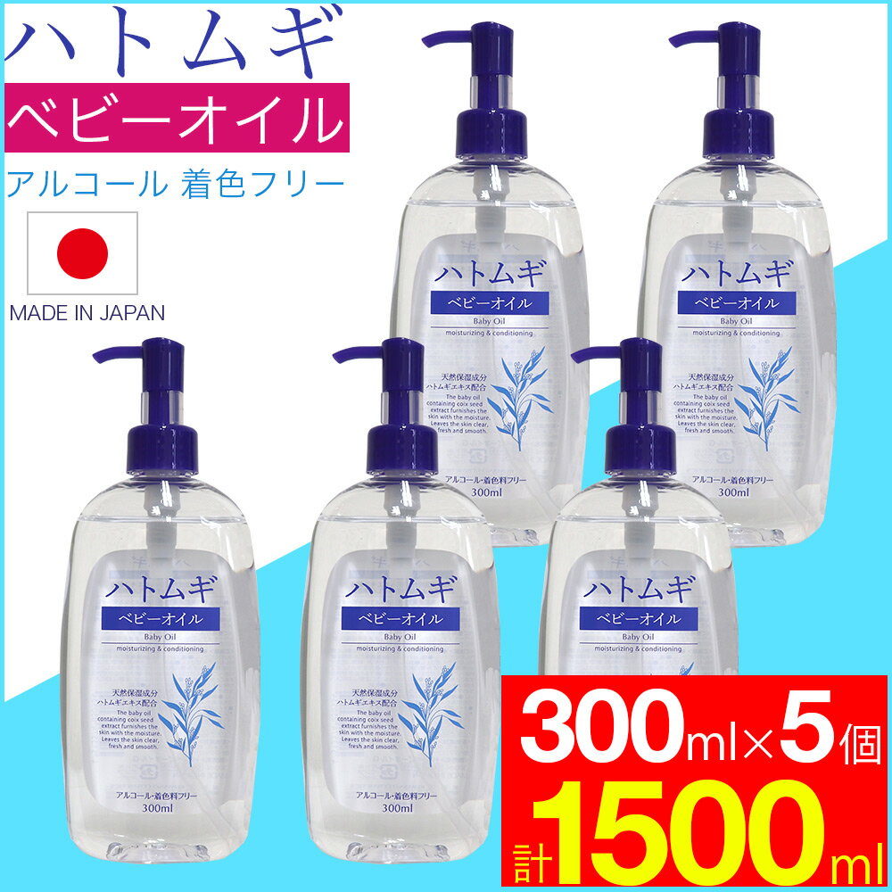 【P最大13倍★ブラックフライデー】ハトムギ ベビーオイル 300ml×5本セット はとむぎ 日本製 ハトムギエキス配合 送料無料