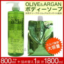 【P最大8倍★5/5限定】ディブ オリーブ&アルガン ボディソープ 本体800ml ×1本 + 詰替1000ml×1個 セット 大容量 日本製 送料無料
