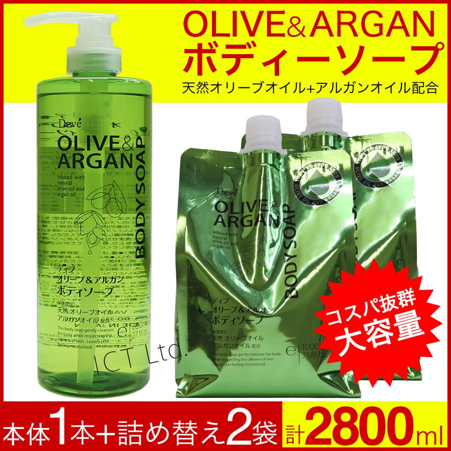 ディブ オリーブ＆アルガン ボディソープ 本体800ml×1本 + 詰替1000ml×2個 セット 大容量 日本製 送料無料